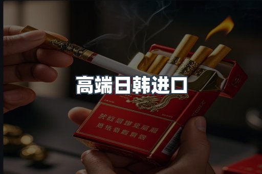 进口香烟