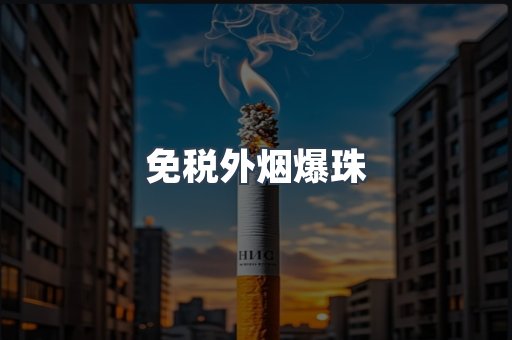 免税香烟